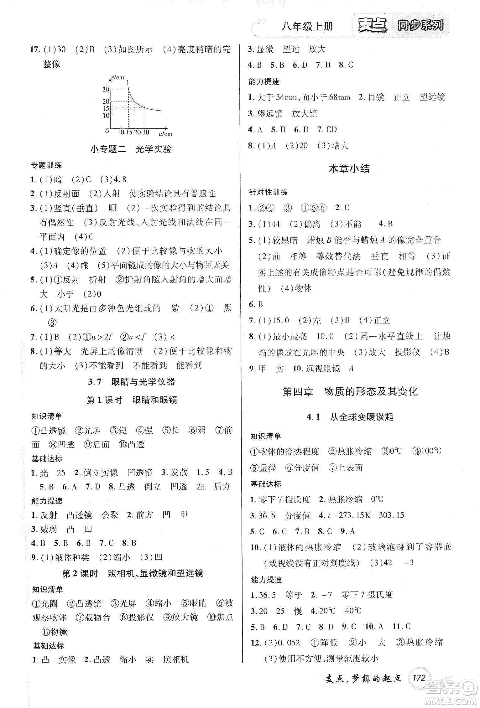 銘文文化2019支點八年級物理上冊HY版江西專版答案