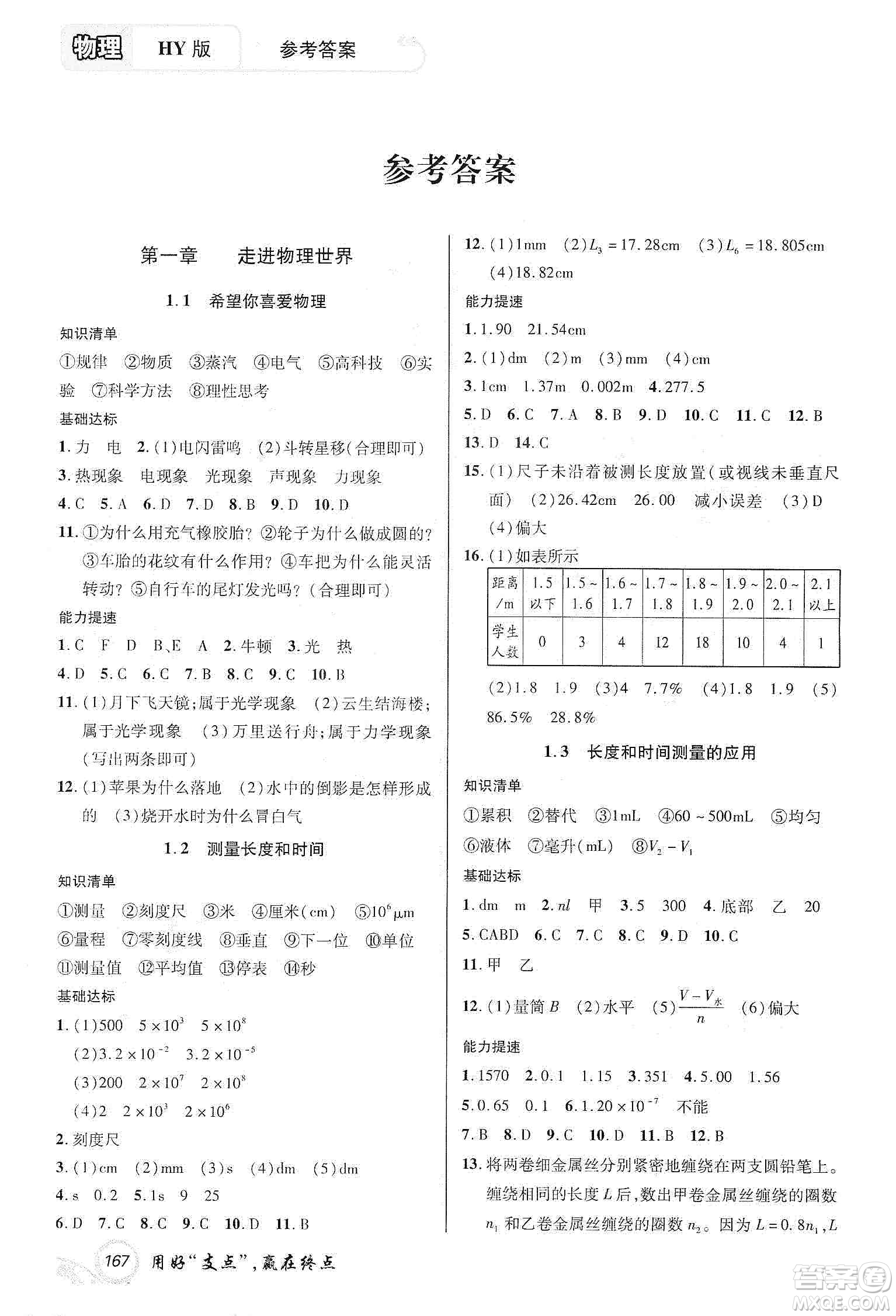 銘文文化2019支點八年級物理上冊HY版江西專版答案