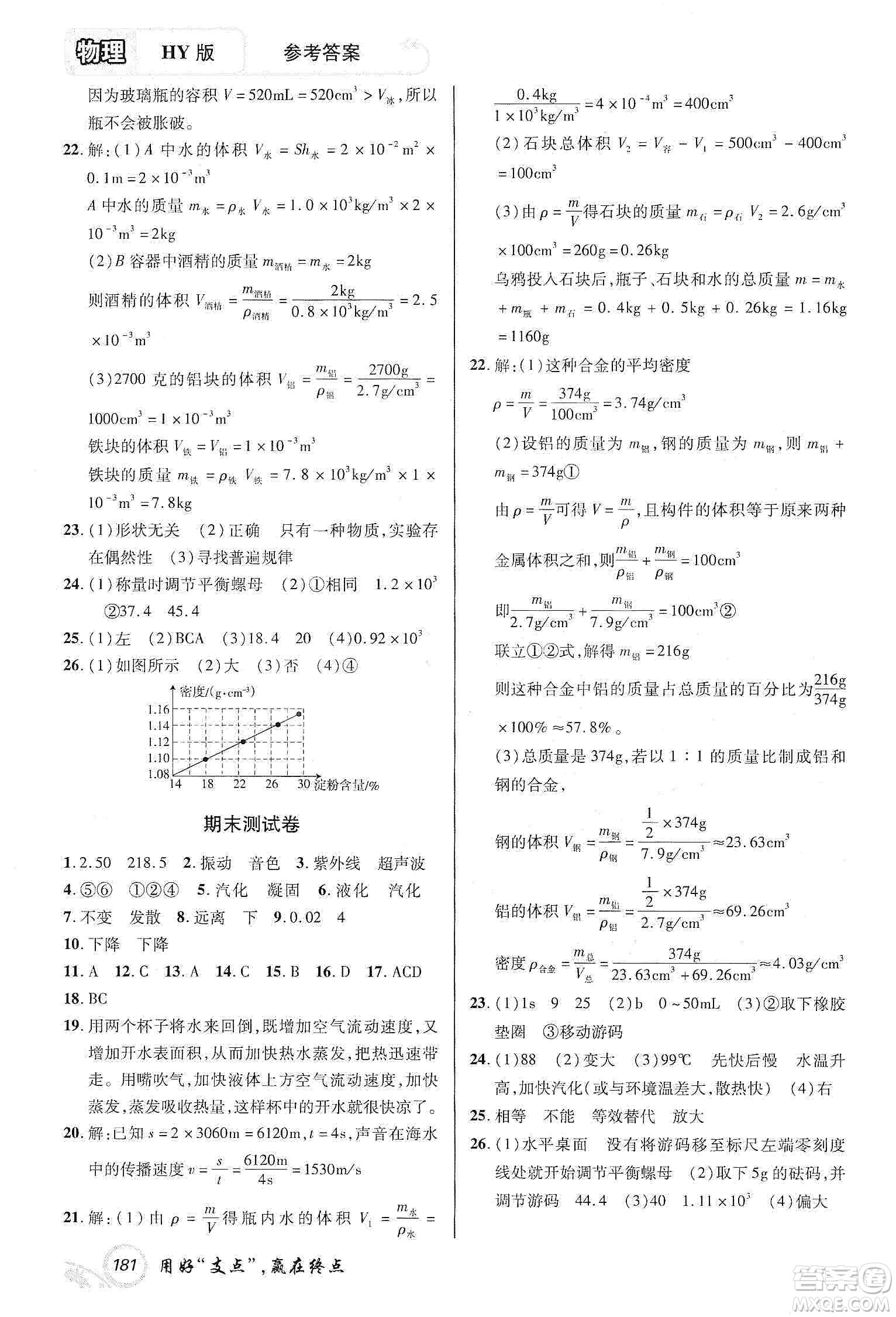 銘文文化2019支點八年級物理上冊HY版江西專版答案