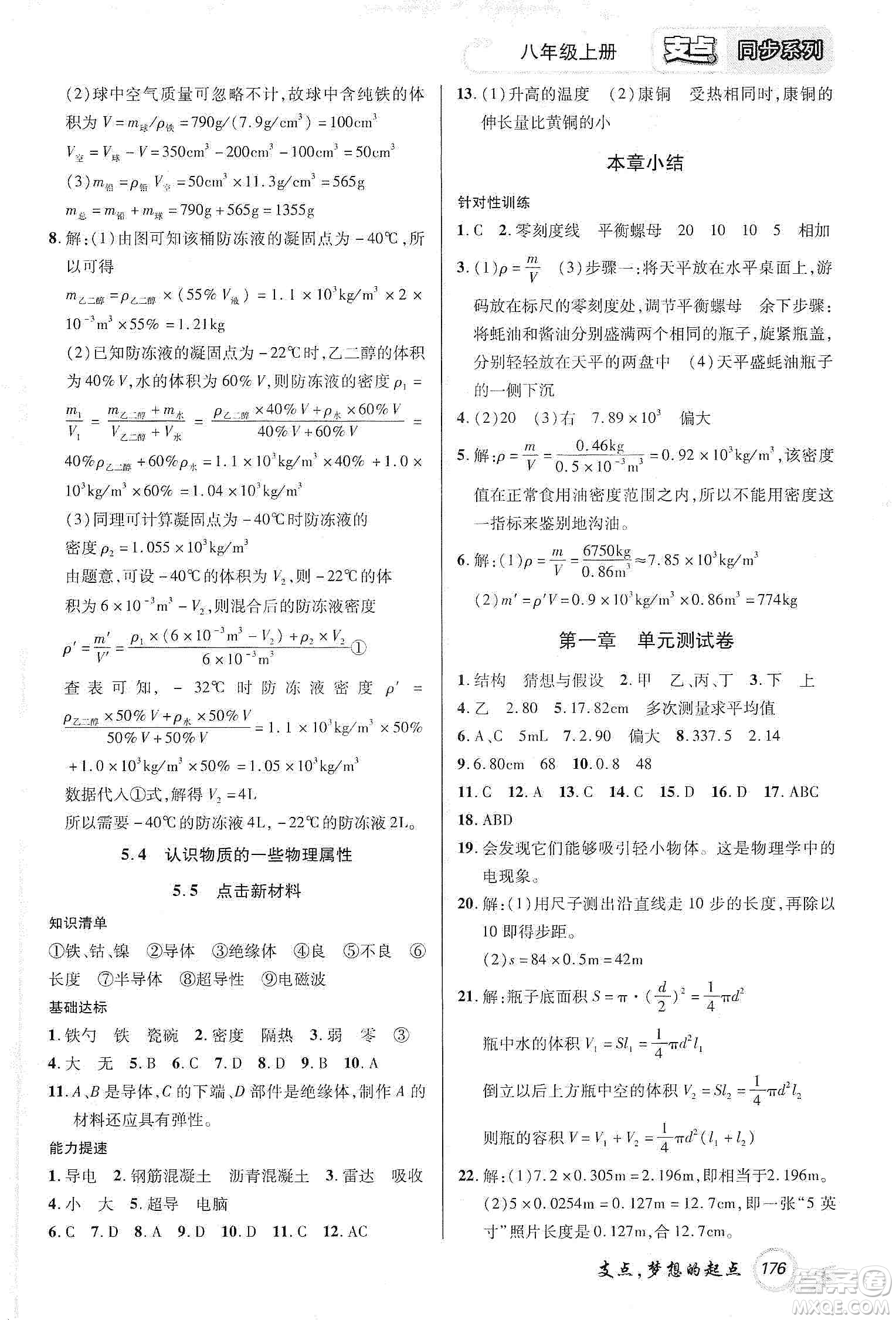 銘文文化2019支點八年級物理上冊HY版江西專版答案