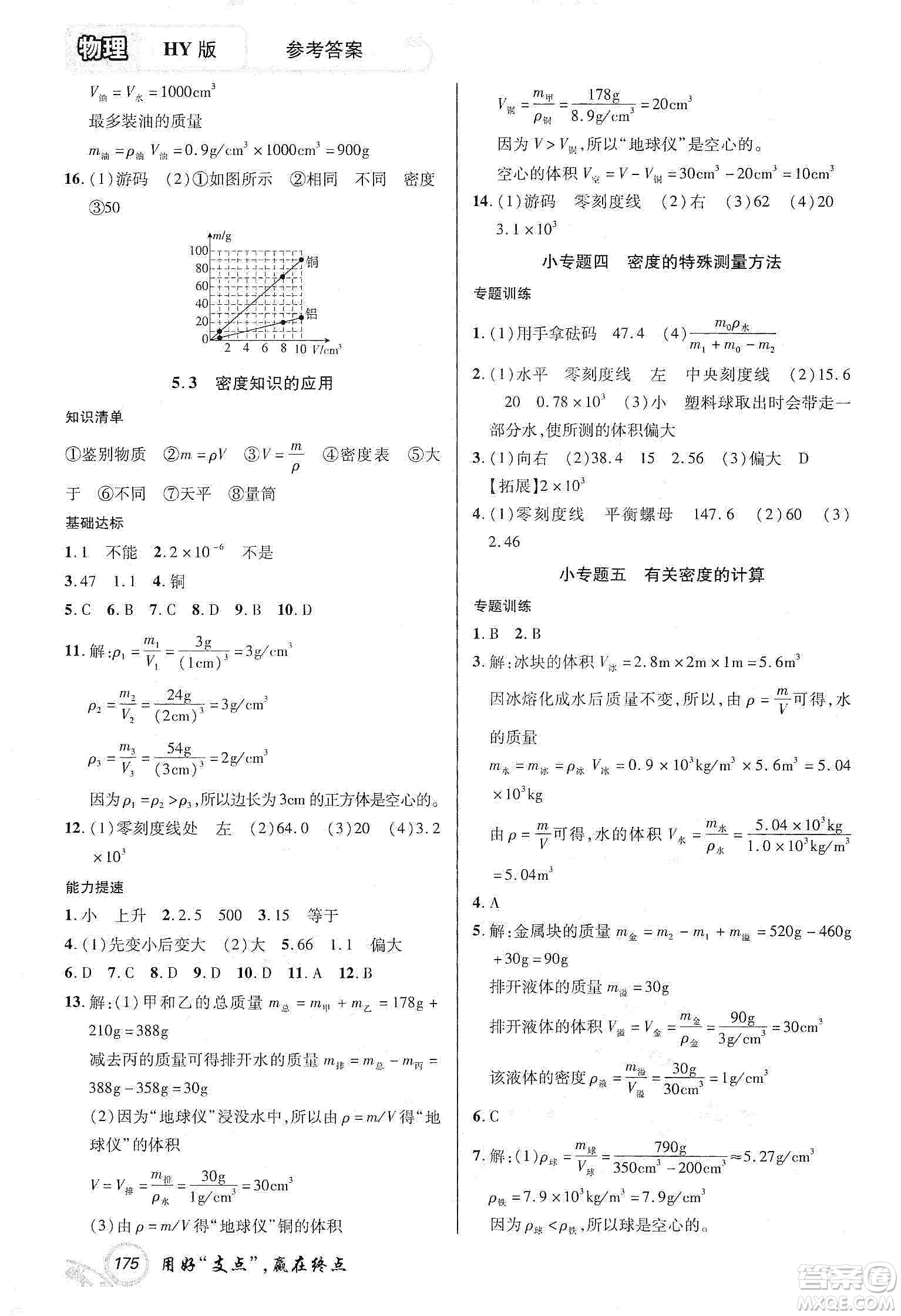 銘文文化2019支點八年級物理上冊HY版江西專版答案