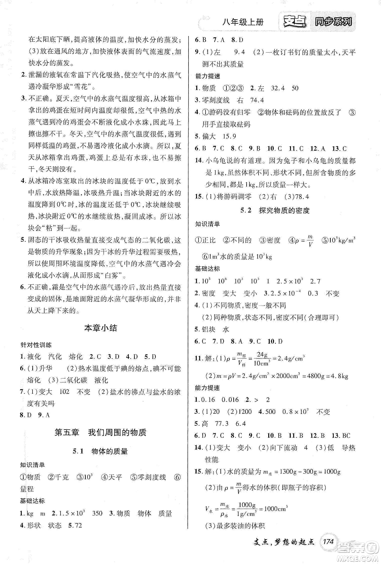 銘文文化2019支點八年級物理上冊HY版江西專版答案