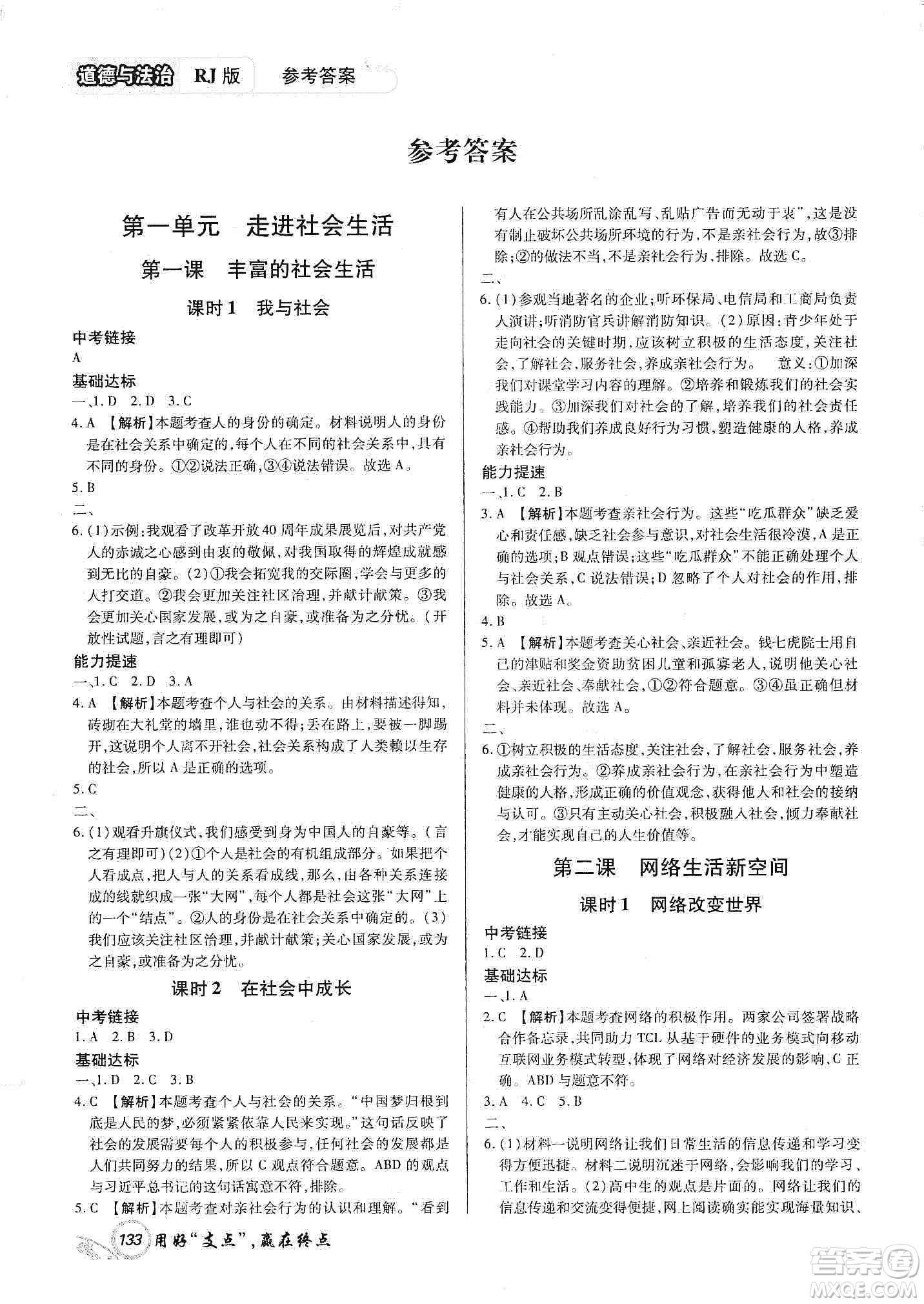 銘文文化2019支點八年級道德與法治上冊人教版江西專版答案