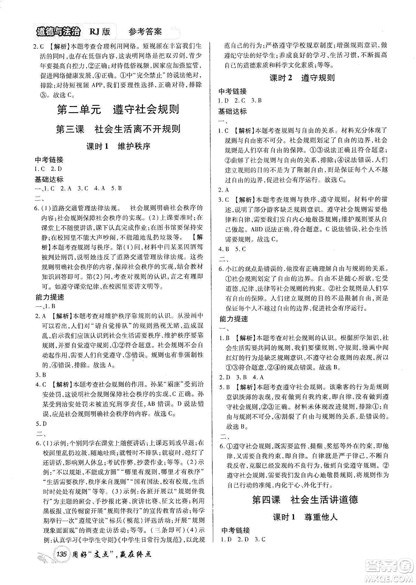 銘文文化2019支點八年級道德與法治上冊人教版江西專版答案