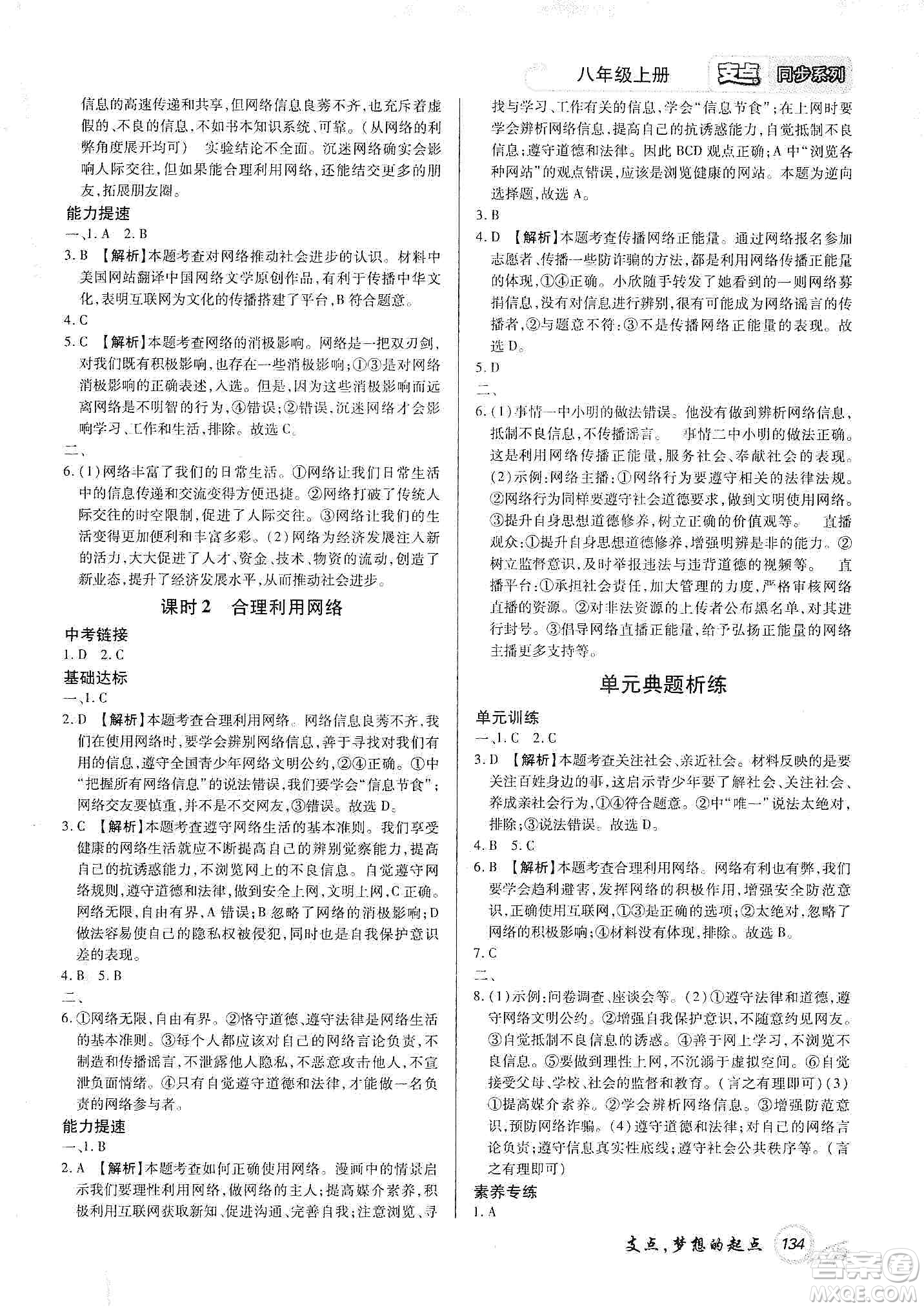 銘文文化2019支點八年級道德與法治上冊人教版江西專版答案