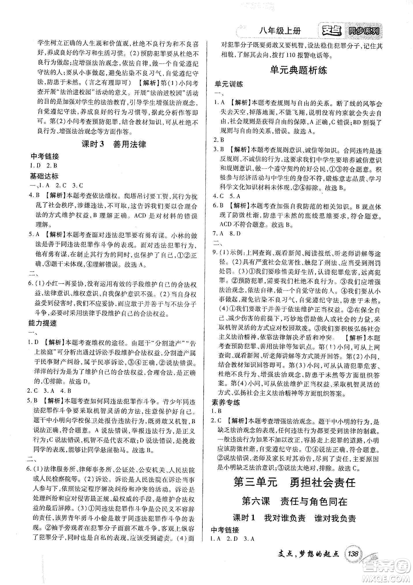 銘文文化2019支點八年級道德與法治上冊人教版江西專版答案