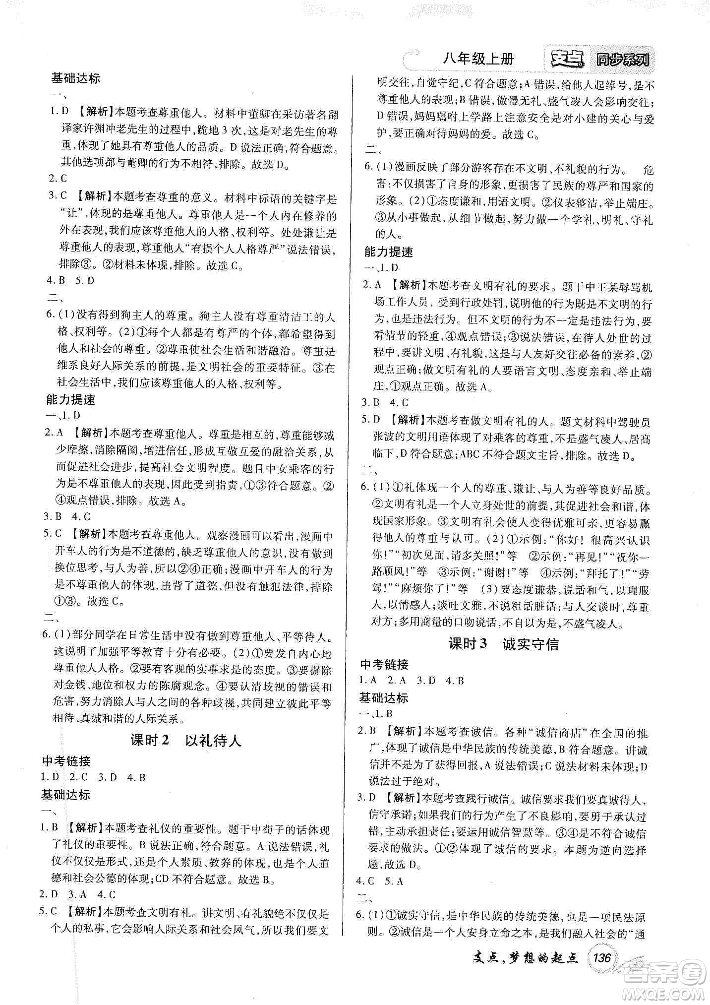 銘文文化2019支點八年級道德與法治上冊人教版江西專版答案