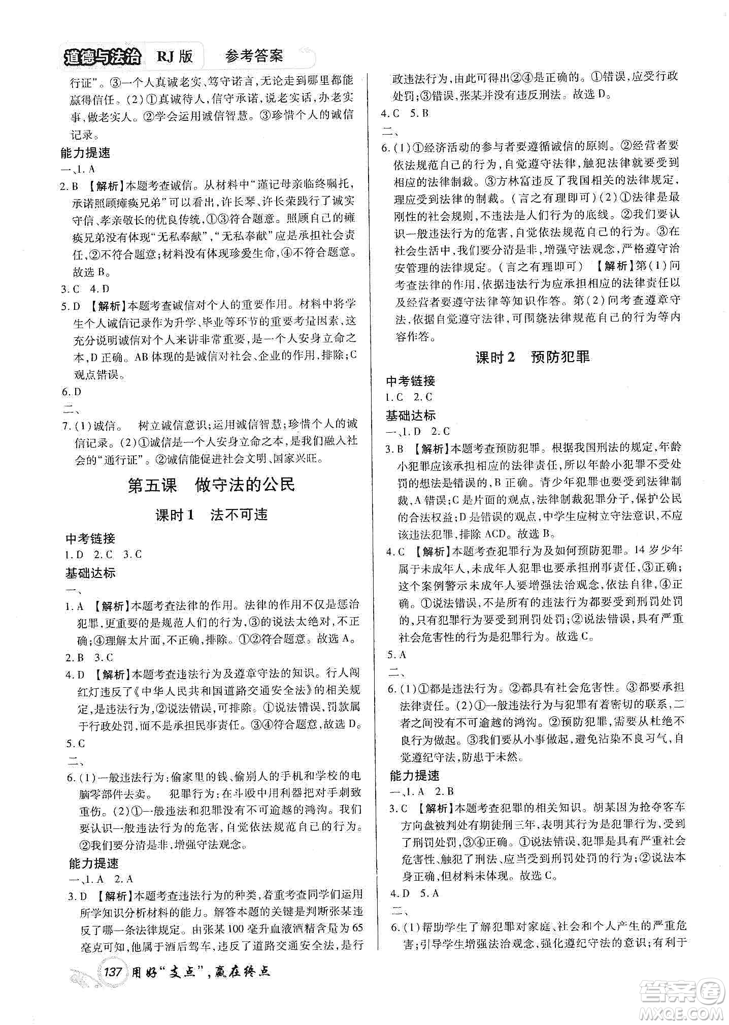 銘文文化2019支點八年級道德與法治上冊人教版江西專版答案