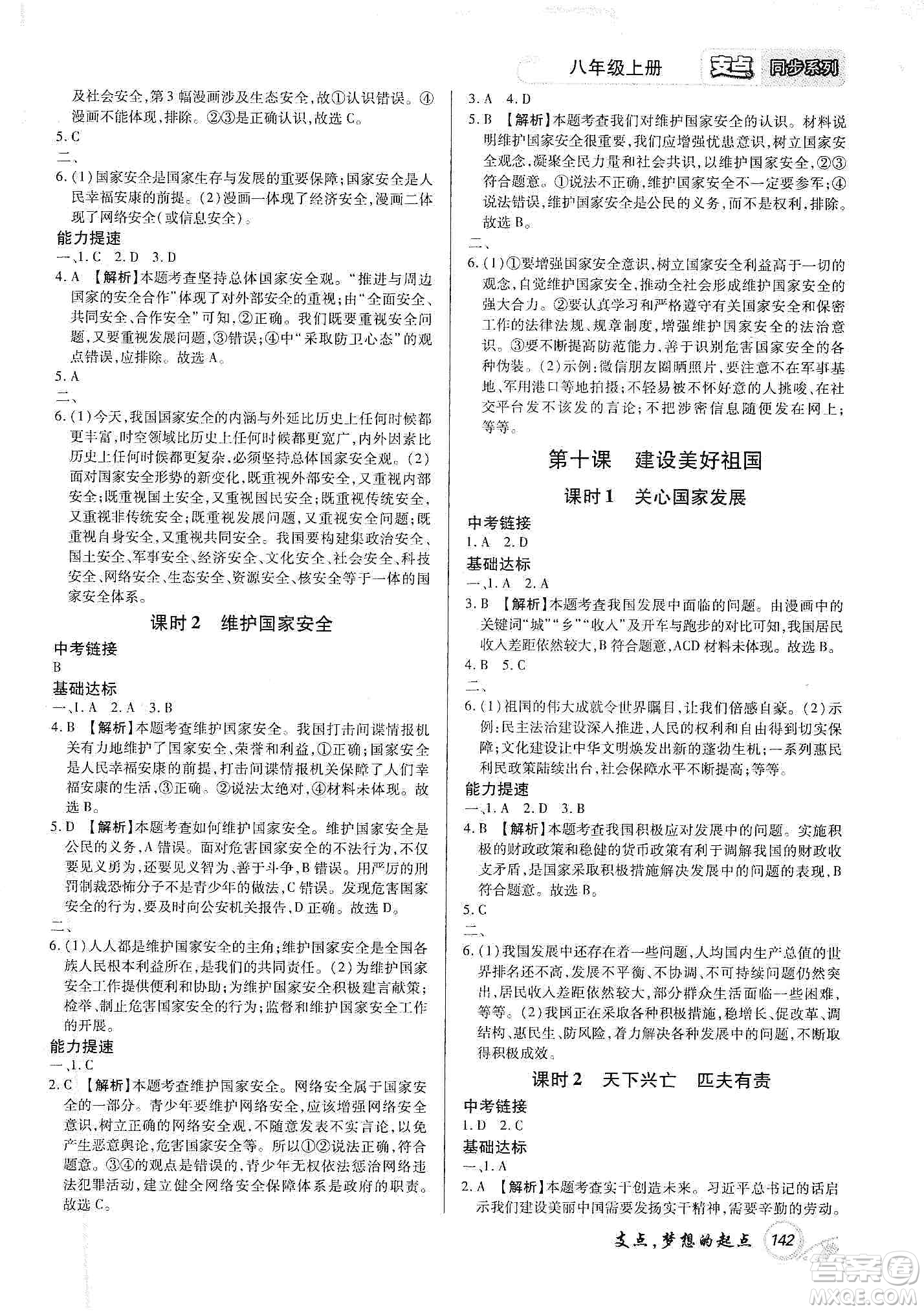 銘文文化2019支點八年級道德與法治上冊人教版江西專版答案