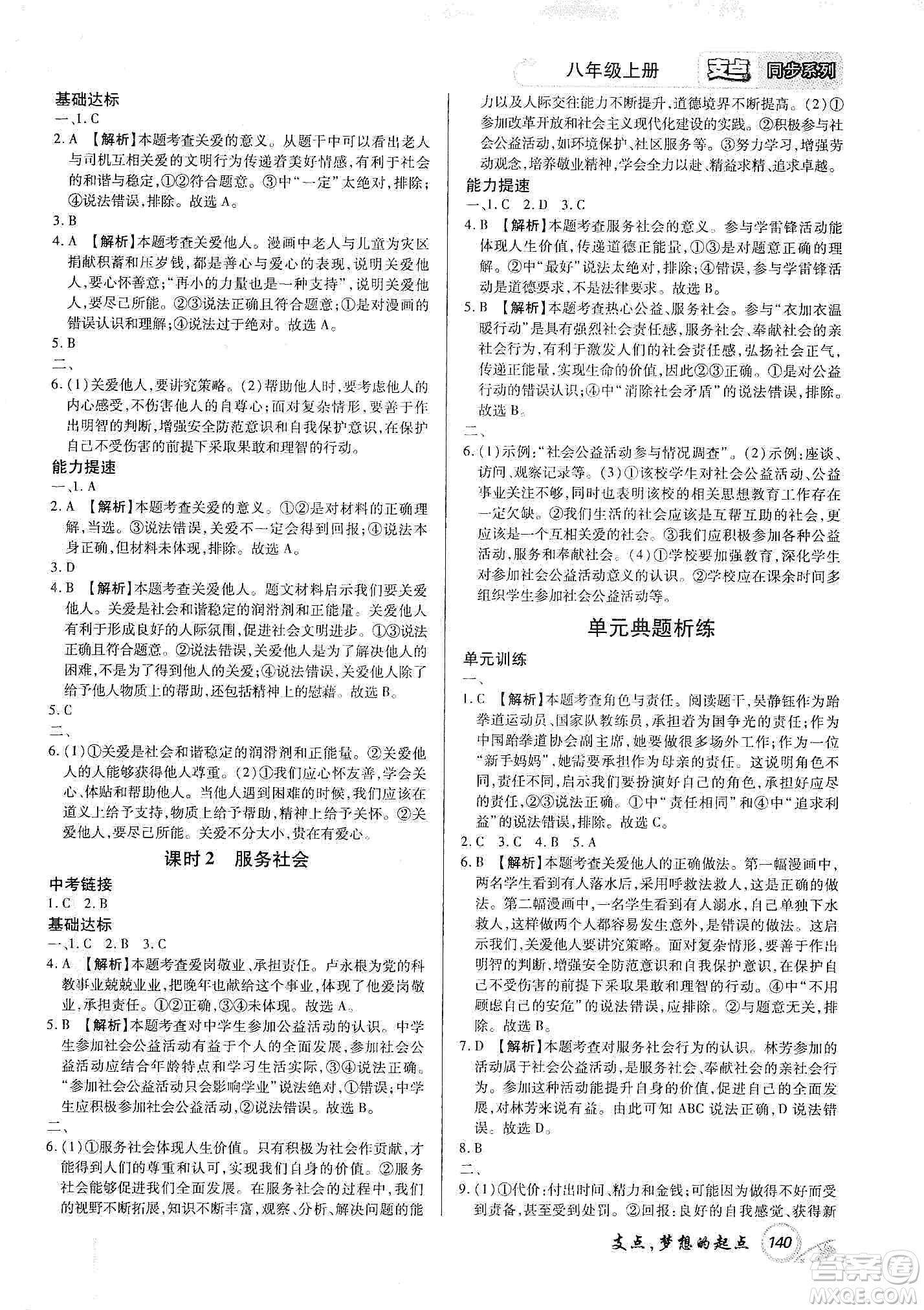 銘文文化2019支點八年級道德與法治上冊人教版江西專版答案