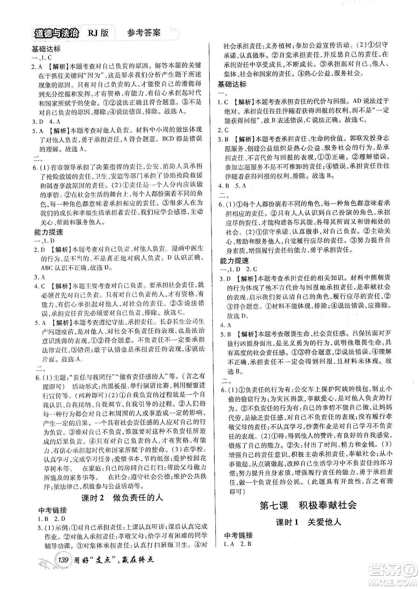 銘文文化2019支點八年級道德與法治上冊人教版江西專版答案