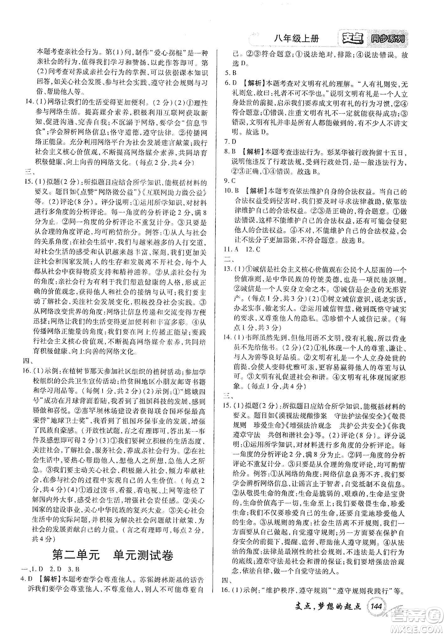 銘文文化2019支點八年級道德與法治上冊人教版江西專版答案