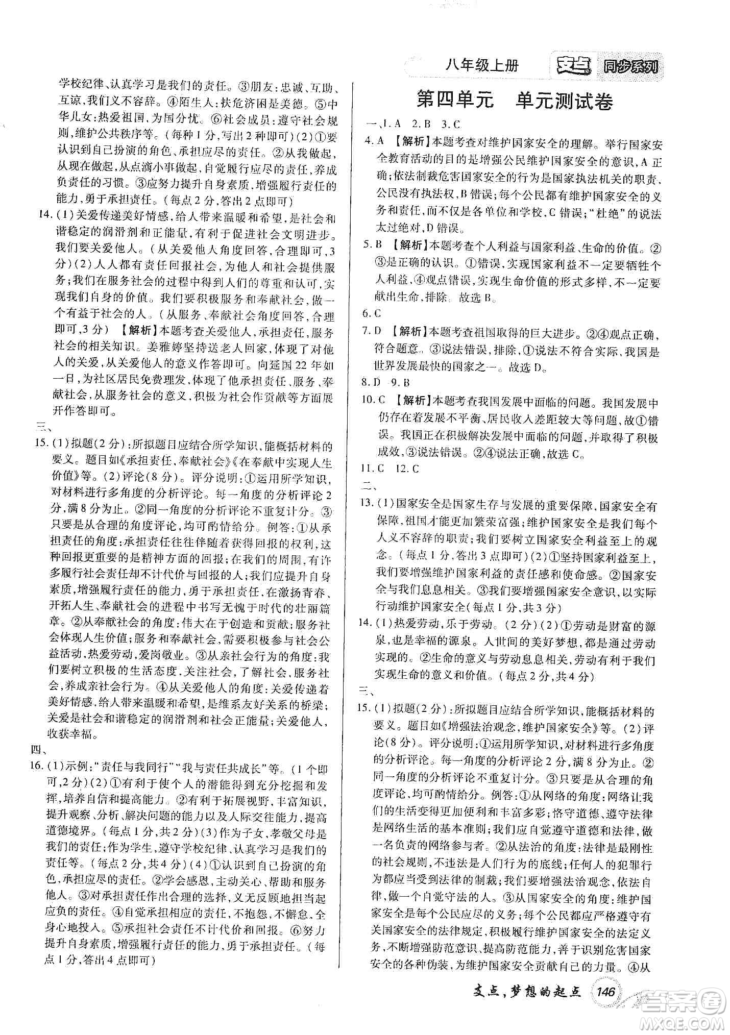 銘文文化2019支點八年級道德與法治上冊人教版江西專版答案