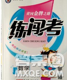 新疆青少年出版社2019秋黃岡金牌之路練闖考一年級(jí)數(shù)學(xué)上冊(cè)北師版答案