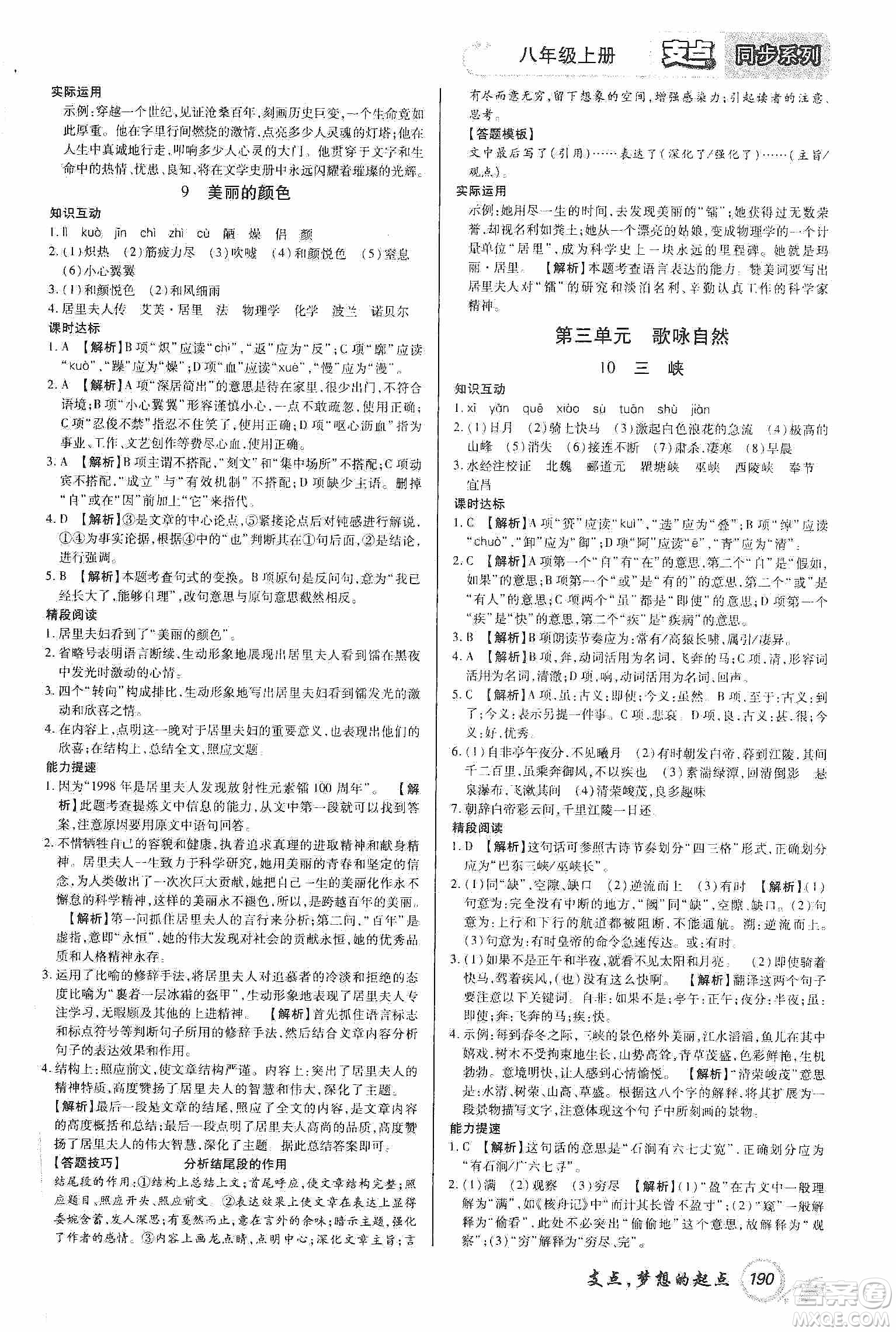 銘文文化2019支點(diǎn)八年級語文上冊人教版江西專版答案