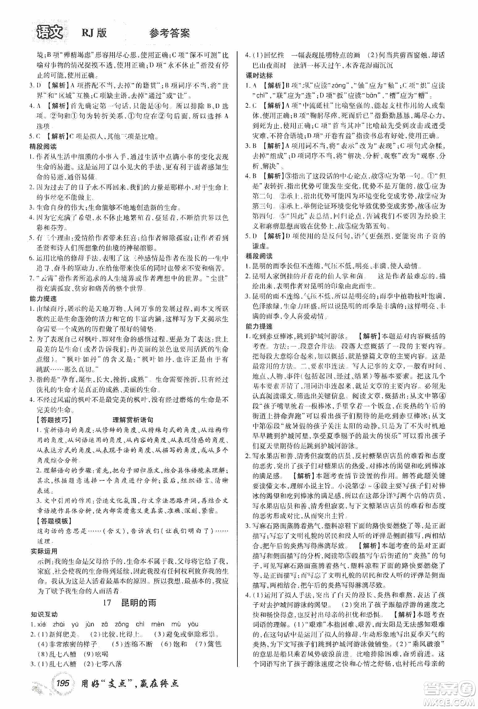 銘文文化2019支點(diǎn)八年級語文上冊人教版江西專版答案