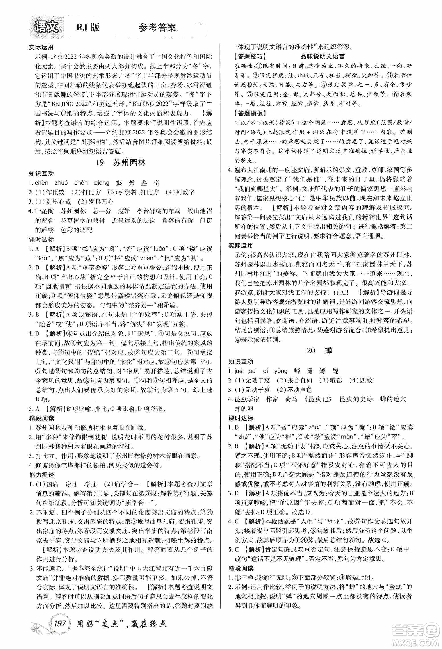 銘文文化2019支點(diǎn)八年級語文上冊人教版江西專版答案