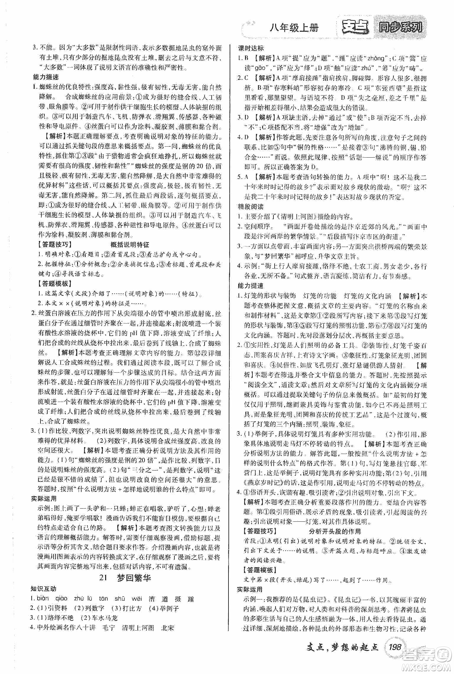 銘文文化2019支點(diǎn)八年級語文上冊人教版江西專版答案