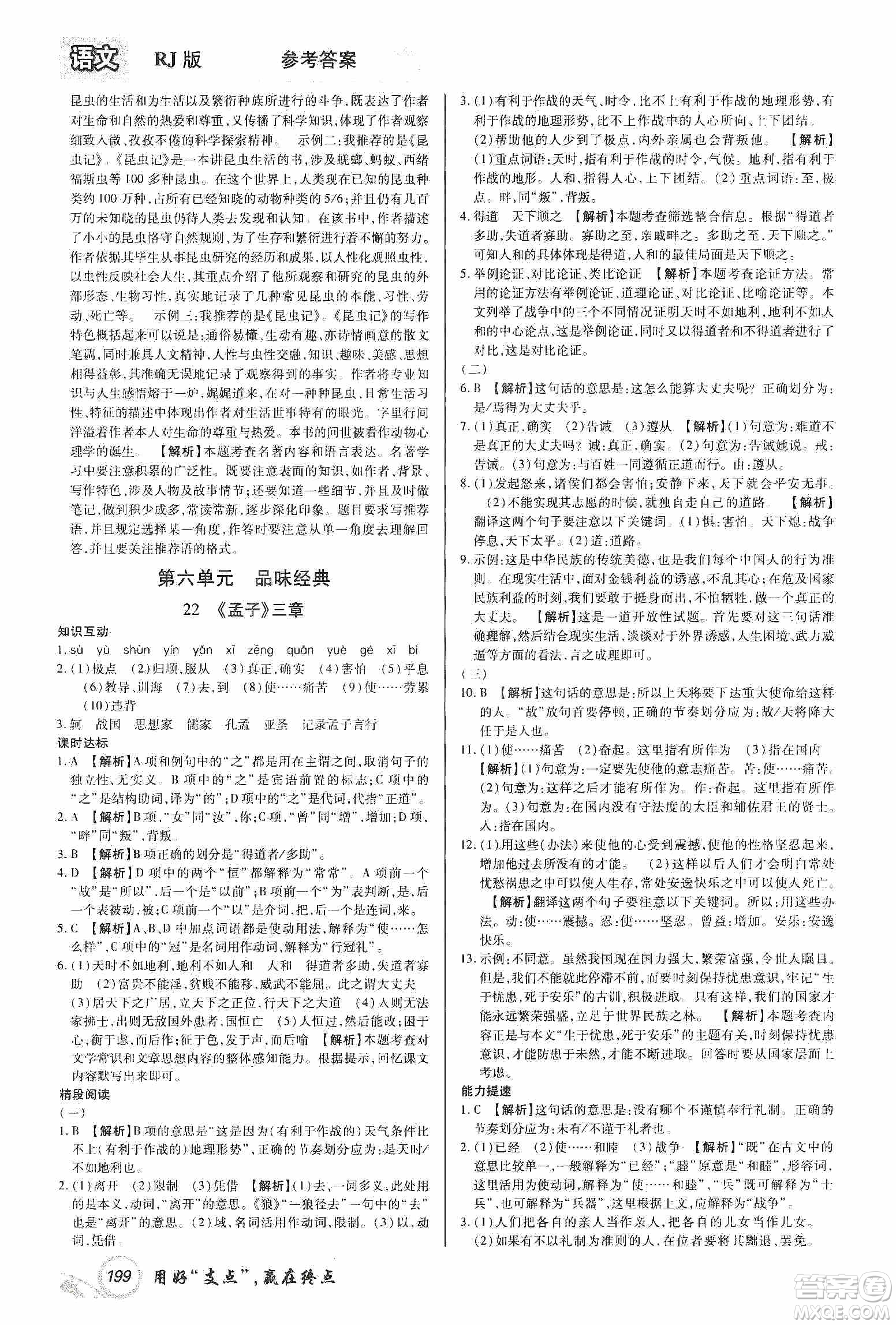 銘文文化2019支點(diǎn)八年級語文上冊人教版江西專版答案