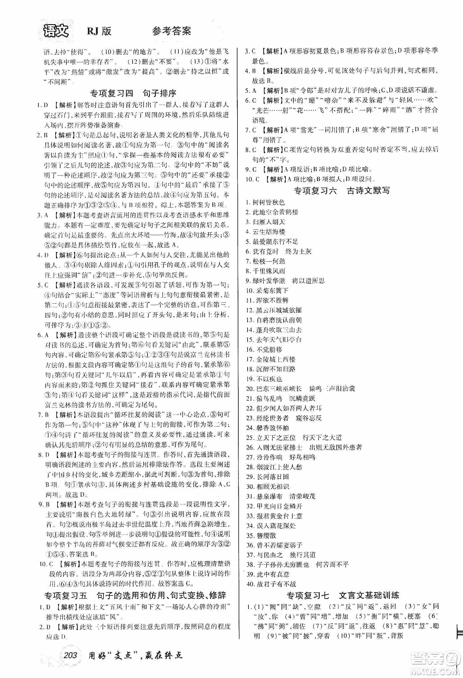 銘文文化2019支點(diǎn)八年級語文上冊人教版江西專版答案