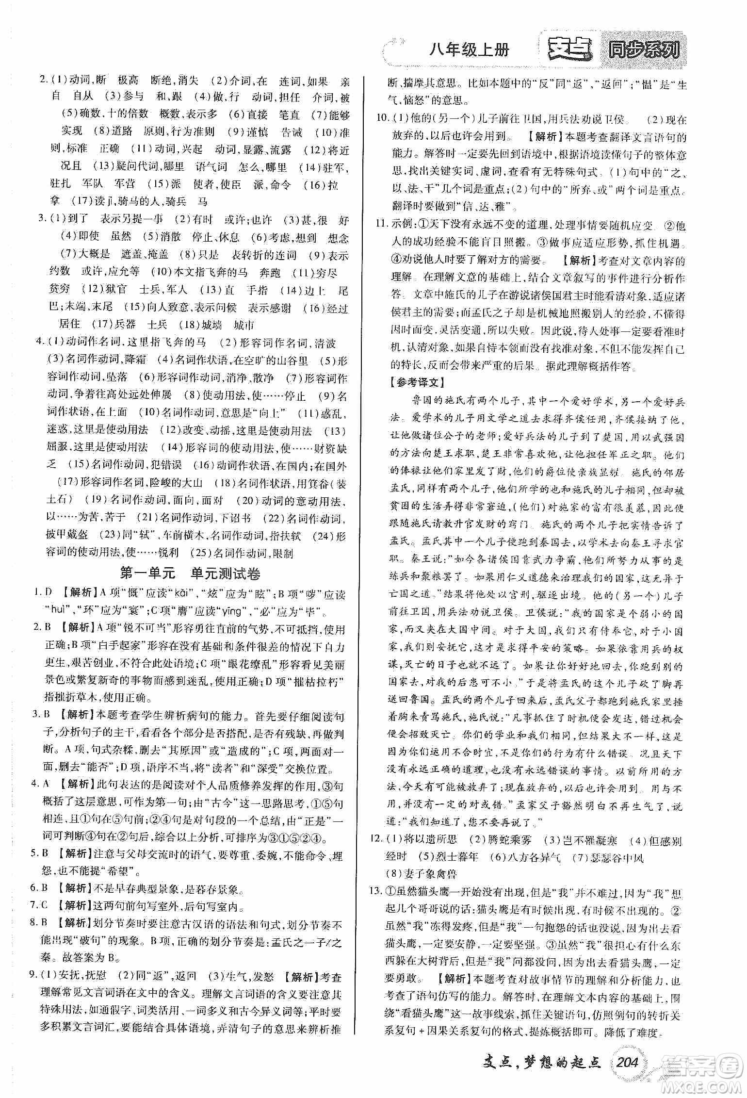 銘文文化2019支點(diǎn)八年級語文上冊人教版江西專版答案