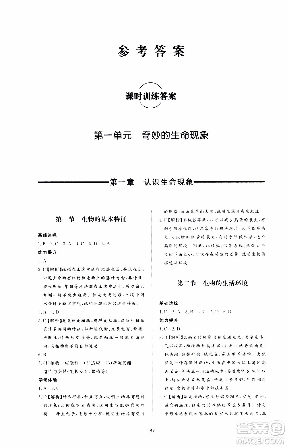 濟南出版社2019年新課程學習與檢測生物學七年級上冊參考答案