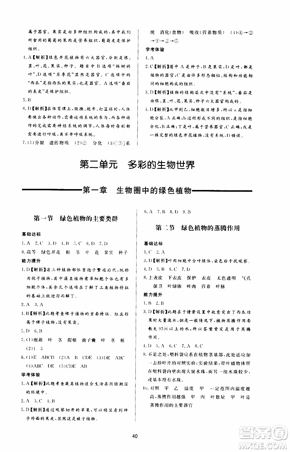 濟南出版社2019年新課程學習與檢測生物學七年級上冊參考答案