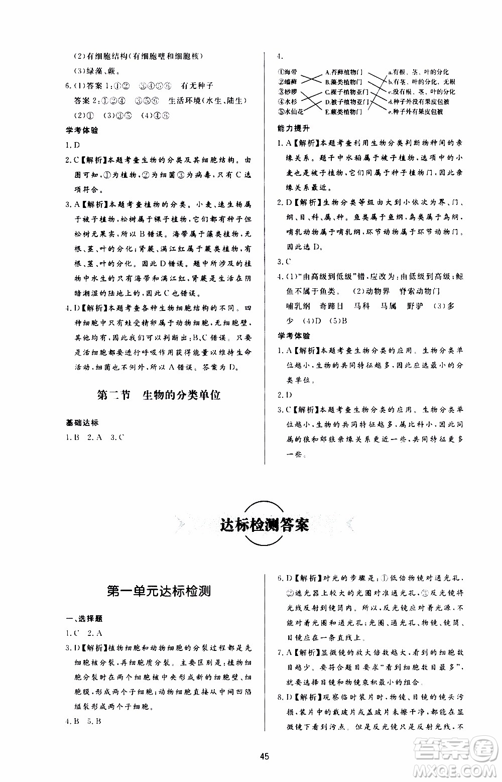 濟南出版社2019年新課程學習與檢測生物學七年級上冊參考答案