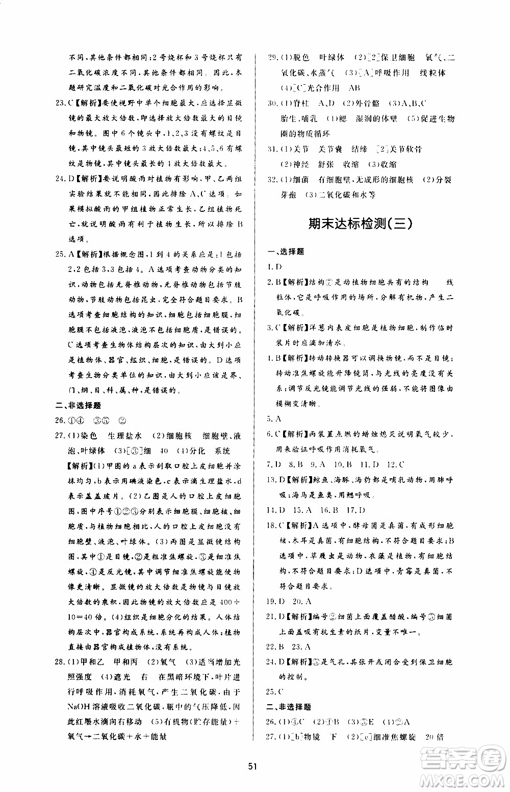 濟南出版社2019年新課程學習與檢測生物學七年級上冊參考答案