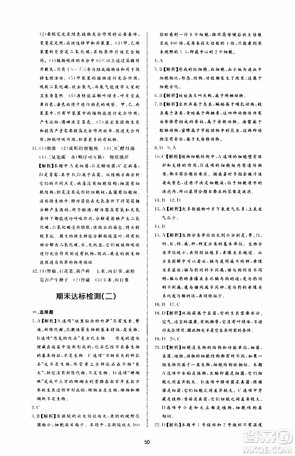 濟南出版社2019年新課程學習與檢測生物學七年級上冊參考答案