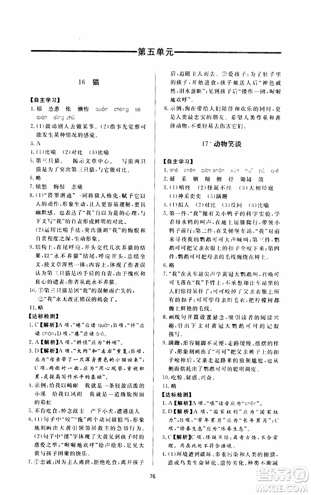 濟(jì)南出版社2019年新課程學(xué)習(xí)與檢測(cè)語(yǔ)文七年級(jí)上冊(cè)參考答案