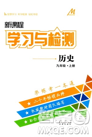 濟(jì)南出版社2019年新課程學(xué)習(xí)與檢測歷史九年級上冊參考答案