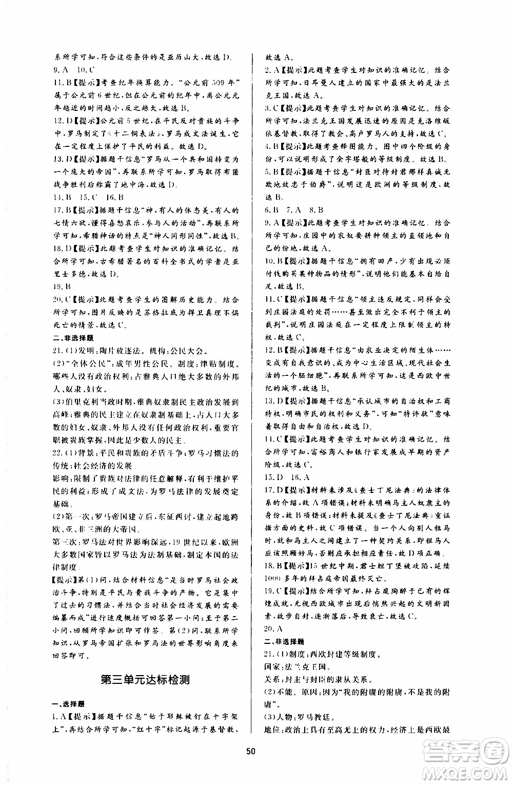 濟(jì)南出版社2019年新課程學(xué)習(xí)與檢測歷史九年級上冊參考答案