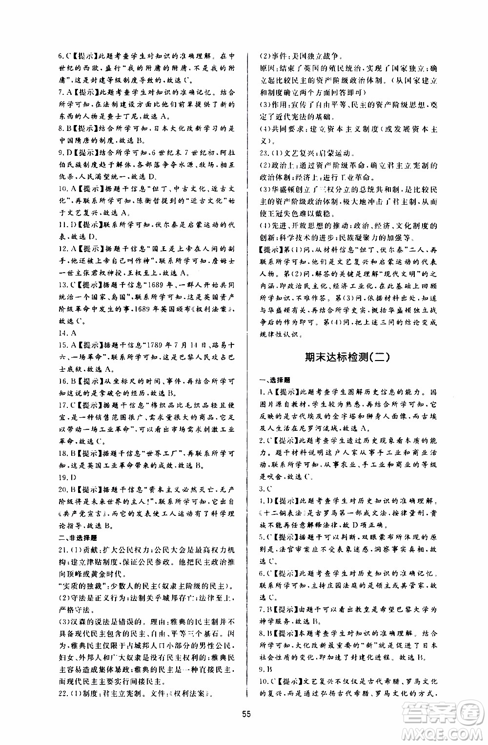 濟(jì)南出版社2019年新課程學(xué)習(xí)與檢測歷史九年級上冊參考答案