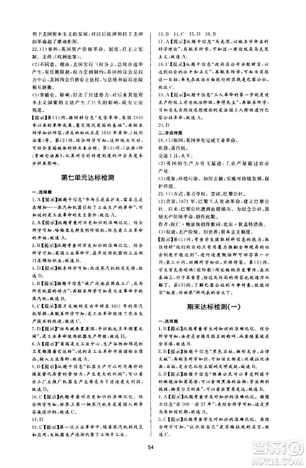 濟(jì)南出版社2019年新課程學(xué)習(xí)與檢測歷史九年級上冊參考答案