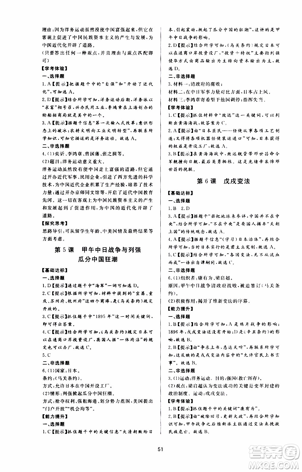 濟(jì)南出版社2019年新課程學(xué)習(xí)與檢測(cè)歷史八年級(jí)上冊(cè)參考答案