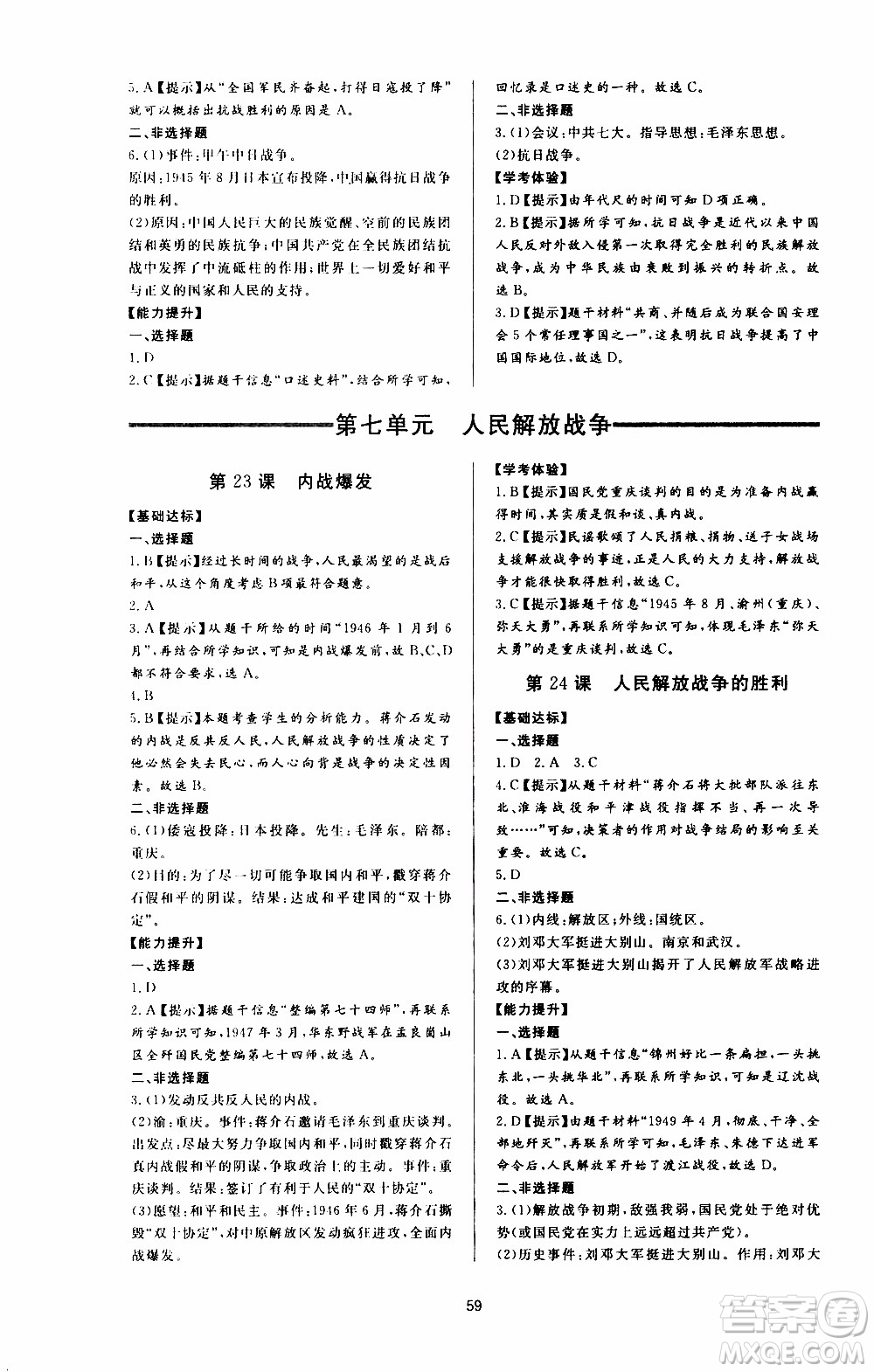 濟(jì)南出版社2019年新課程學(xué)習(xí)與檢測(cè)歷史八年級(jí)上冊(cè)參考答案