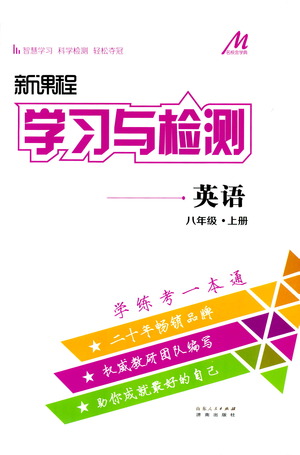 濟(jì)南出版社2019年新課程學(xué)習(xí)與檢測(cè)英語(yǔ)八年級(jí)上冊(cè)參考答案