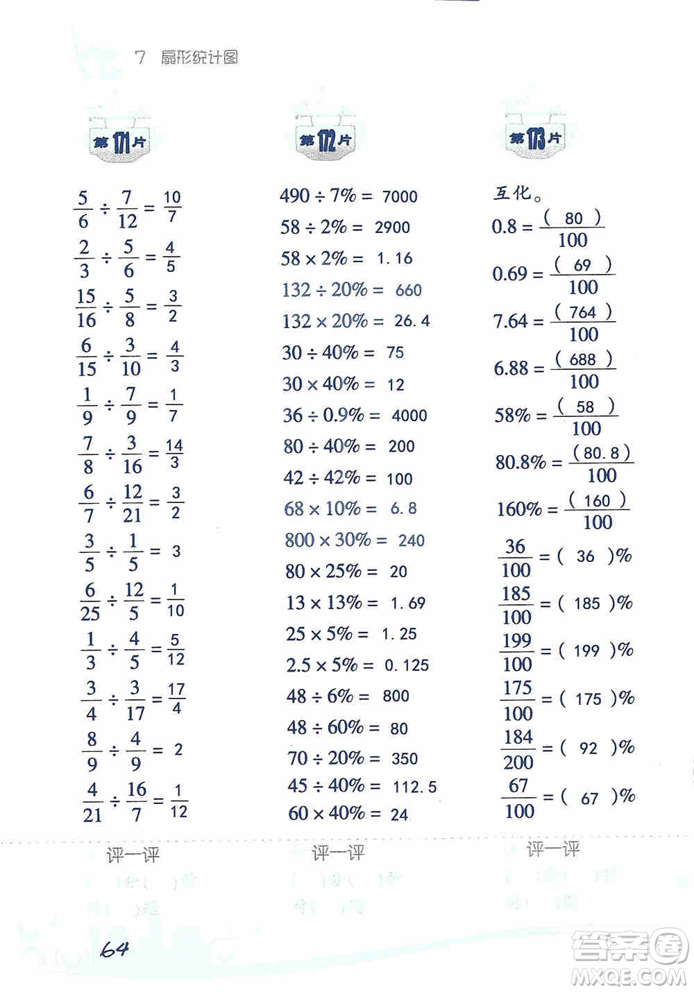 浙江教育出版社2019小學(xué)數(shù)學(xué)口算訓(xùn)練六年級(jí)上冊(cè)人教版答案