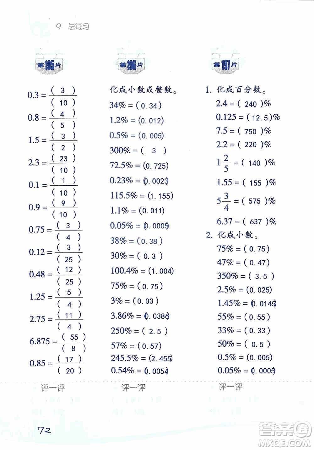 浙江教育出版社2019小學(xué)數(shù)學(xué)口算訓(xùn)練六年級(jí)上冊(cè)人教版答案