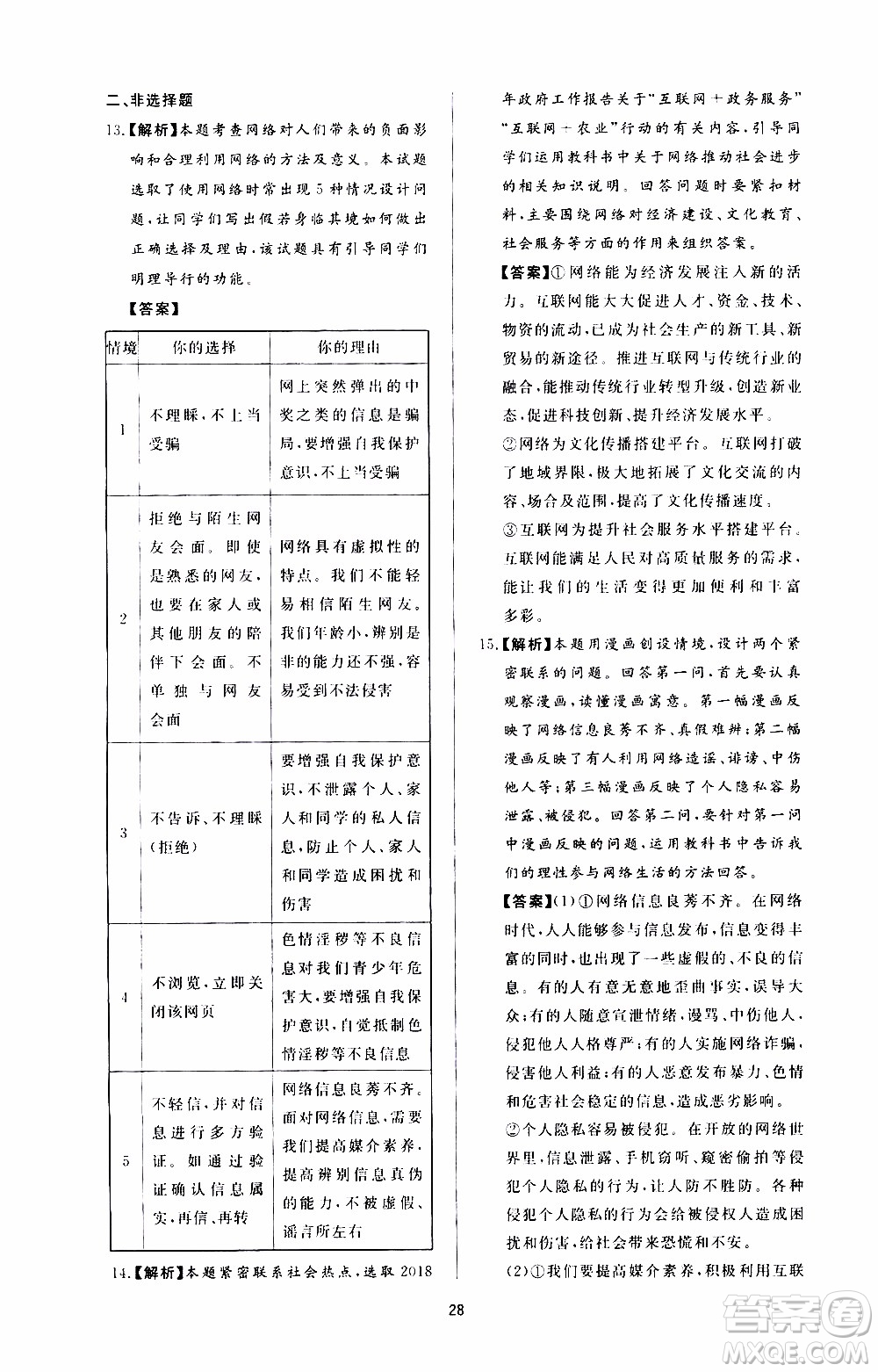 濟(jì)南出版社2019年新課程學(xué)習(xí)與檢測道德與法治八年級上冊參考答案