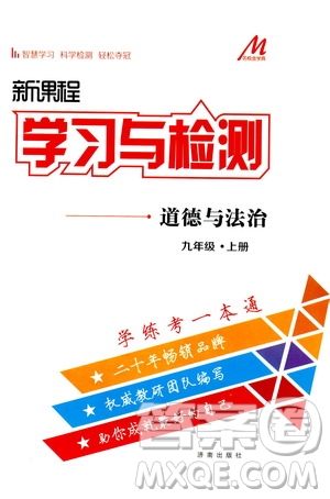 濟南出版社2019年新課程學習與檢測道德與法治九年級上冊參考答案