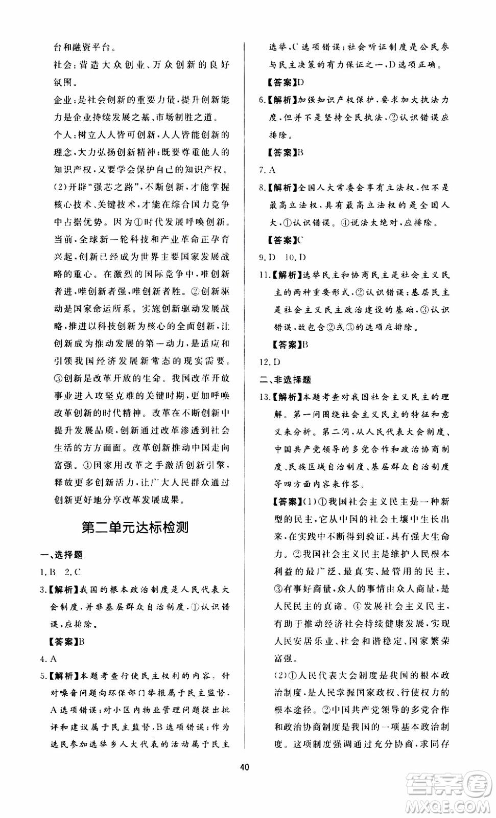 濟南出版社2019年新課程學習與檢測道德與法治九年級上冊參考答案