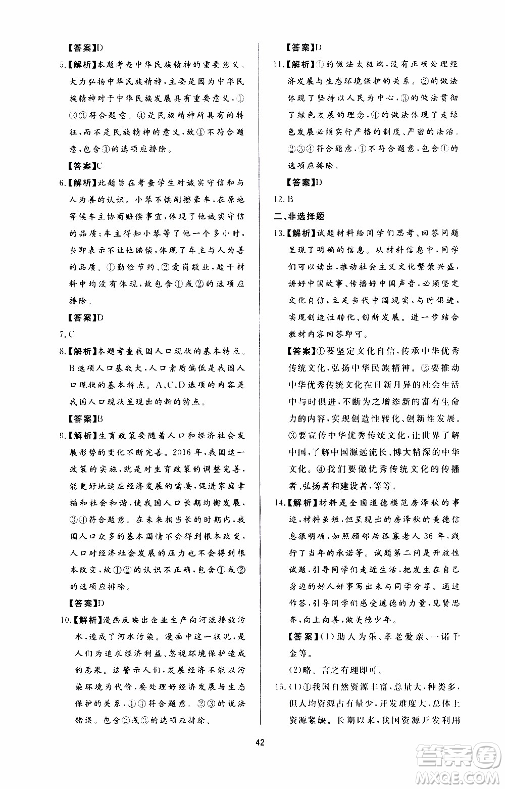 濟南出版社2019年新課程學習與檢測道德與法治九年級上冊參考答案