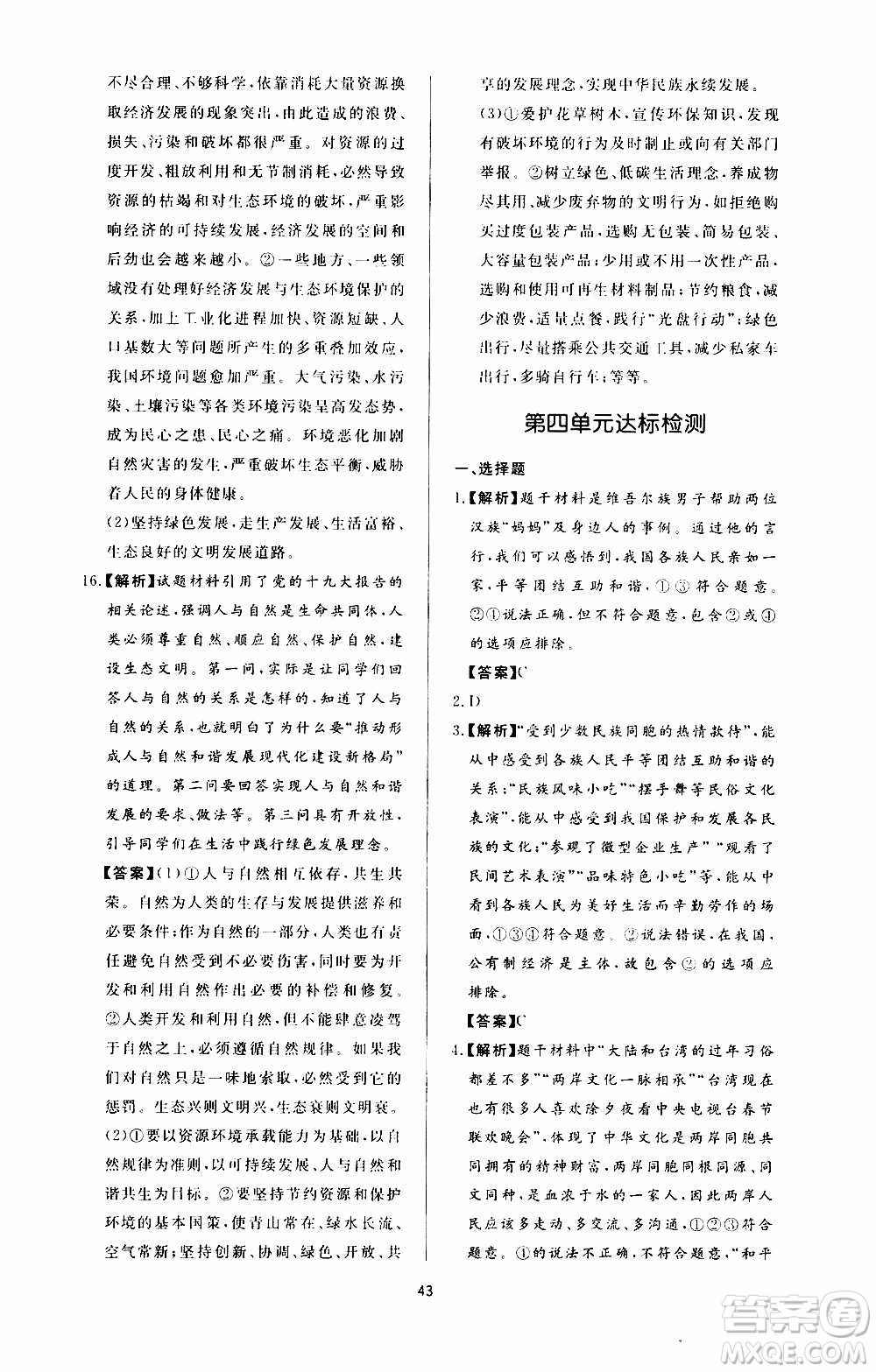 濟南出版社2019年新課程學習與檢測道德與法治九年級上冊參考答案