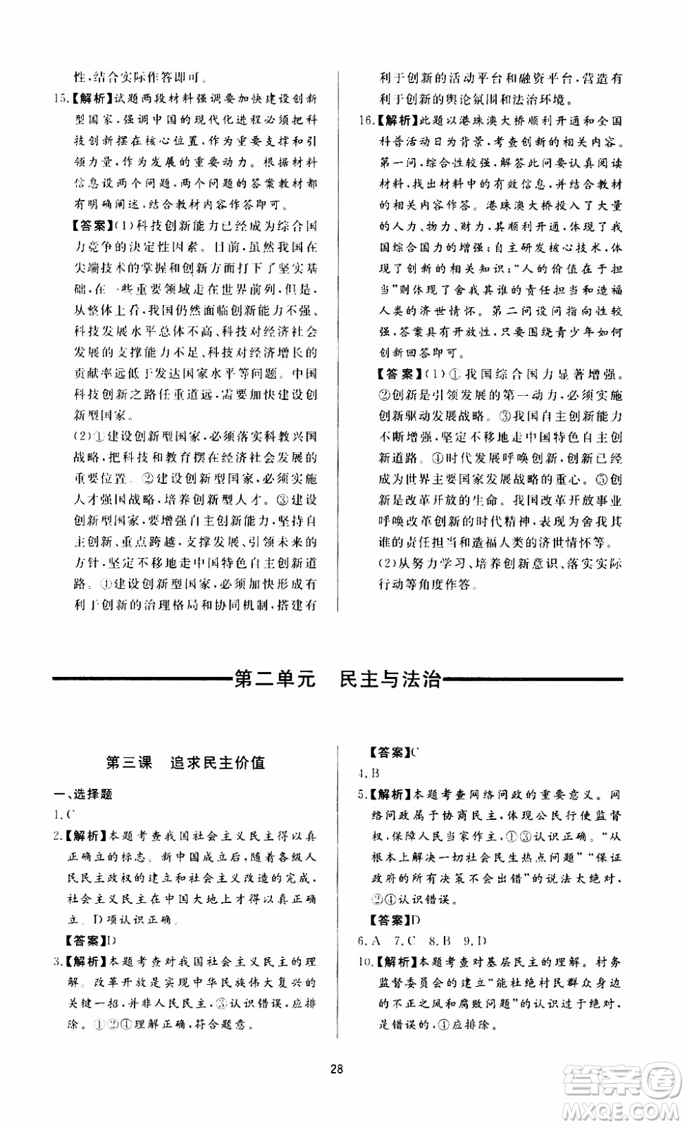 濟南出版社2019年新課程學習與檢測道德與法治九年級上冊參考答案