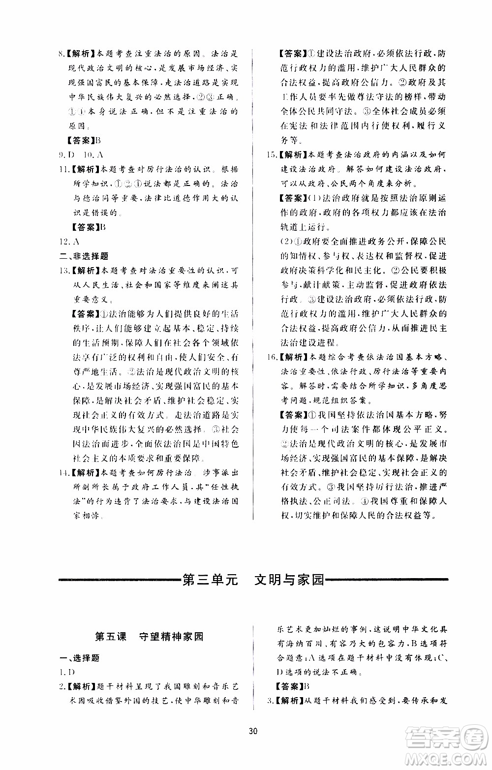 濟南出版社2019年新課程學習與檢測道德與法治九年級上冊參考答案