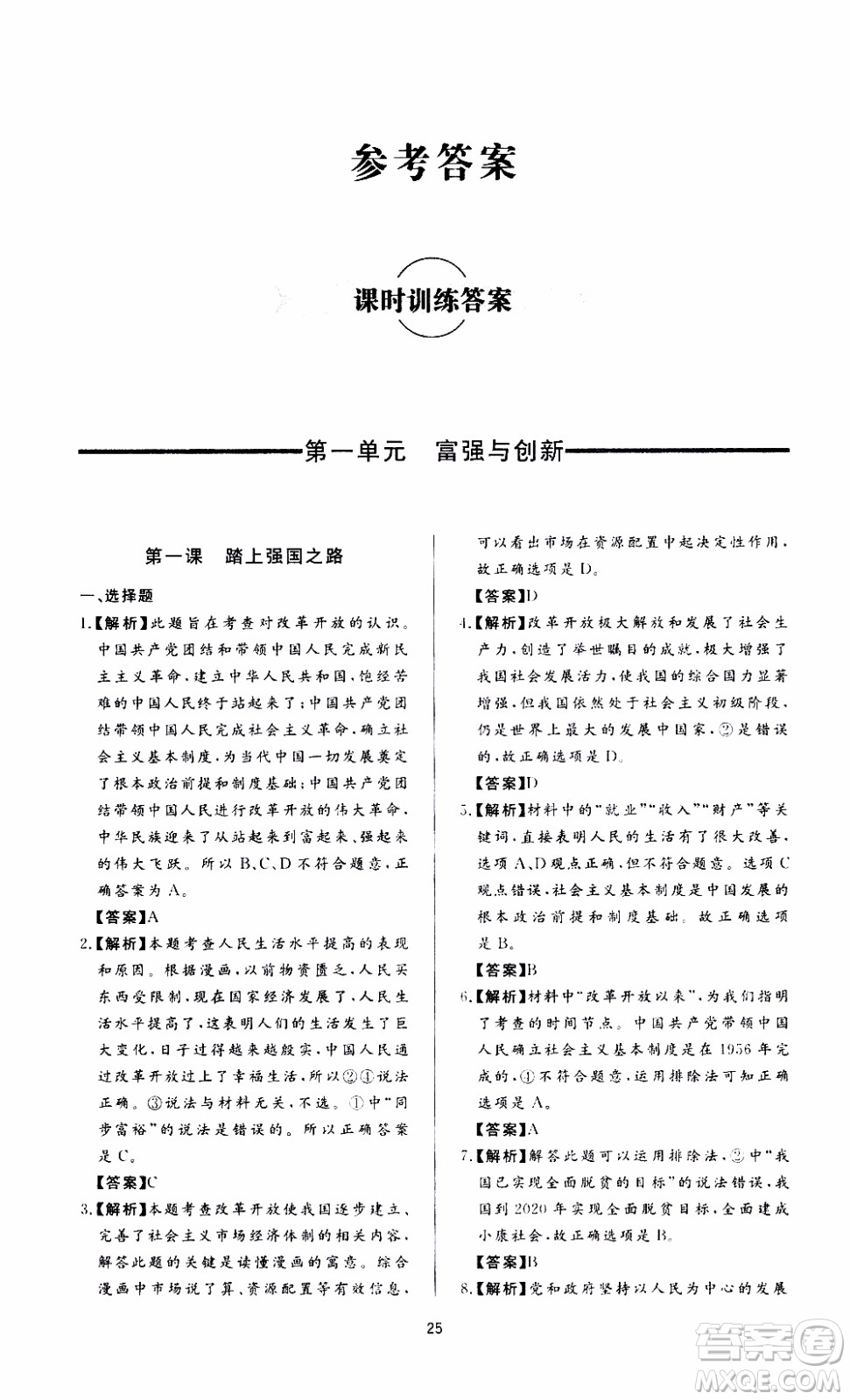 濟南出版社2019年新課程學習與檢測道德與法治九年級上冊參考答案