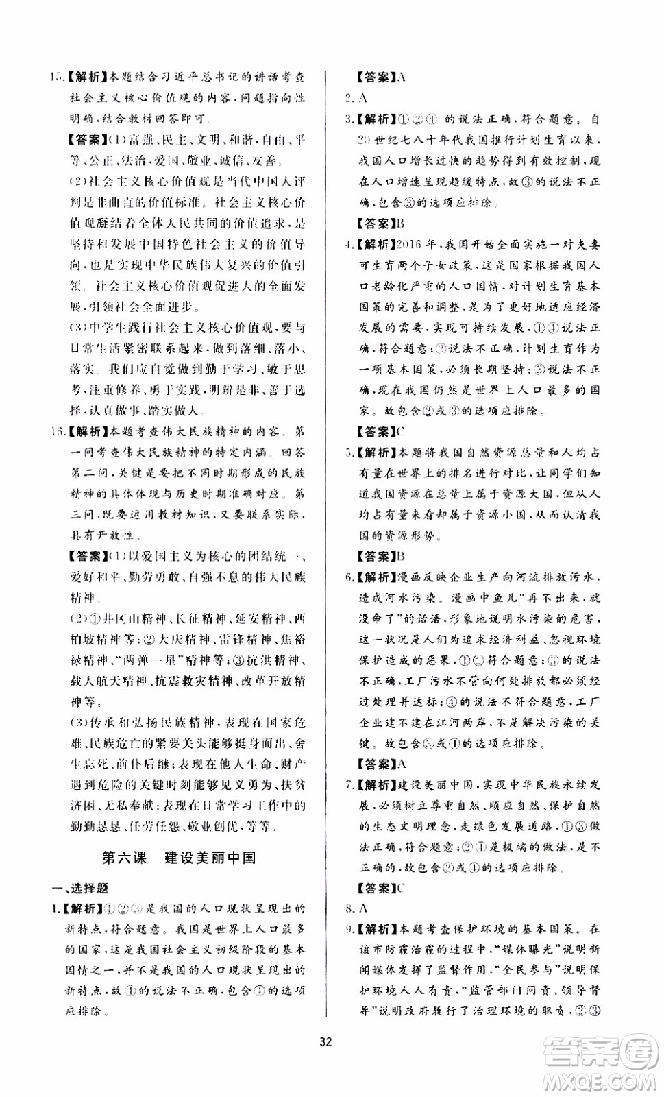 濟南出版社2019年新課程學習與檢測道德與法治九年級上冊參考答案