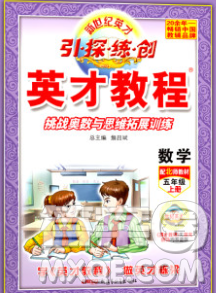 新疆青少年出版社2019年英才教程五年級(jí)數(shù)學(xué)上冊(cè)北師版答案